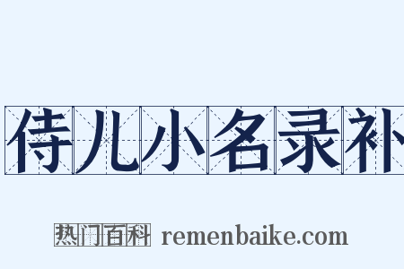 侍儿小名录补是什么意思的图片